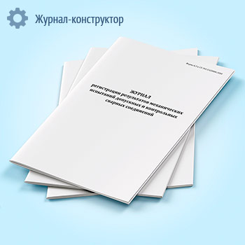 Журнал регистрации результатов механических испытаний допускных и контрольных сварных соединений (форма 6.3)